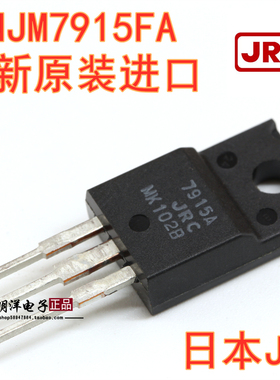 NJM7915FA 全塑封 JRC7915 全新原装进口 日本 TO-220F 原装进口