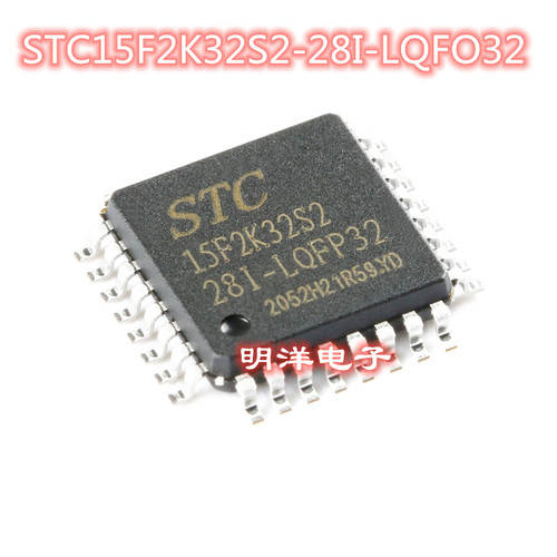 STC15F2K32S2-28I-LQFP32 STC单片机 STC15F2K32S2 贴片 全新原装