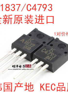 KTA1837 KTC4793 KEC音频对管 全新原装进口 全塑封 A1837 C4793