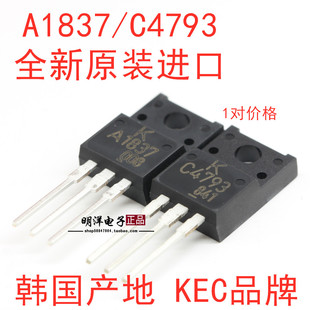 KTA1837 KTC4793 KEC音频对管 全新原装进口 全塑封 A1837 C4793