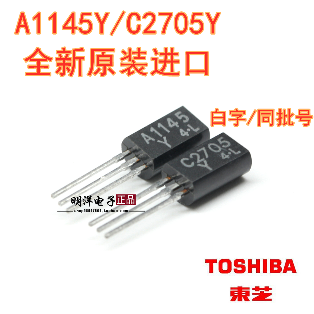 2SA1145Y 2SC2705Y A1145 C2705 日本东芝 白字 铜脚 三极管 配对 电子元器件市场 三极管 原图主图