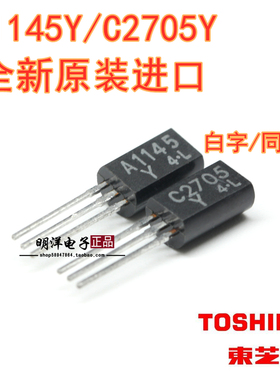 2SA1145Y 2SC2705Y A1145 C2705 日本东芝 白字 铜脚 三极管 配对