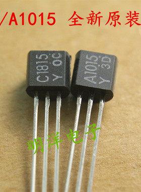 2SA1015Y 2SC1815Y 三极管 东芝原装进口 白字A1015 C1815 铜脚