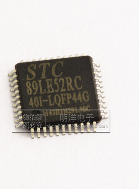 STC89LE52RC-40I-LQFP44G STC单片机  STC89LE52RC贴片