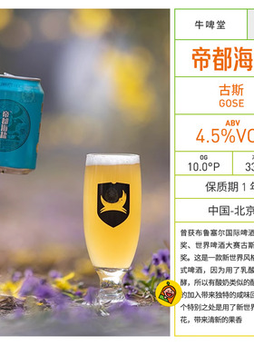 国产精酿 牛啤堂 帝都海盐 古斯gose 酸啤酒 330ml 听装 惠同学