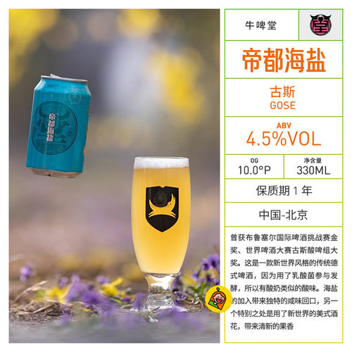 牛啤堂帝都海盐古斯国产精酿啤酒
