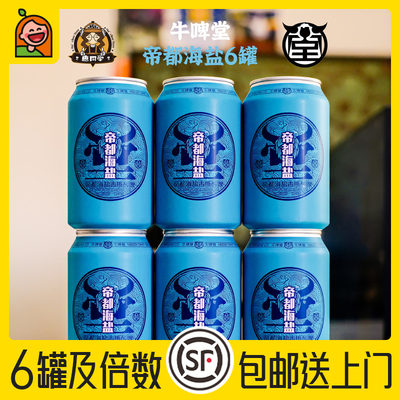 惠同学帝都海盐啤酒330ml*6国产