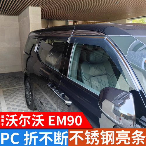 沃尔沃EM90晴雨挡车窗挡雨板汽车用品改装配件装饰防雨挡板雨眉