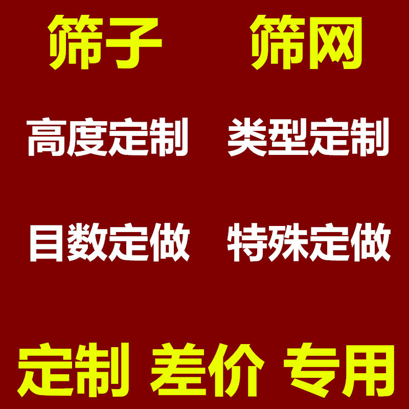 高度定制类型以下特殊规格筛子
