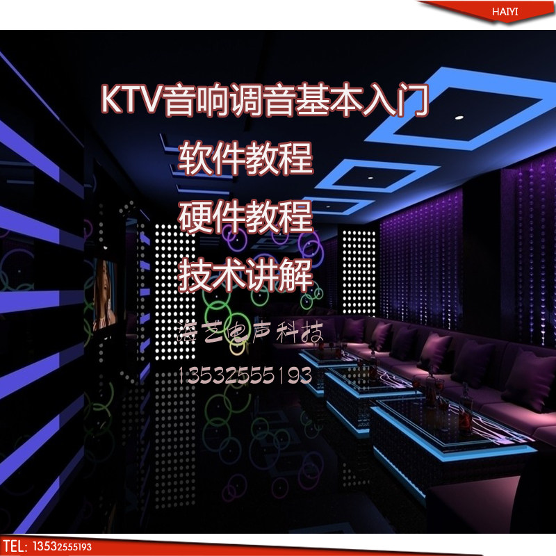 KTV音响调音入门 前级效果器调音教程 X3X5调音软件 经典调音教程