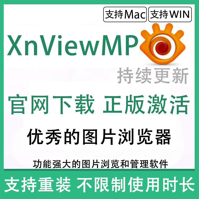 XnViewMP for Mac/Win 中文 XnView Complete图片浏览查看 注册码
