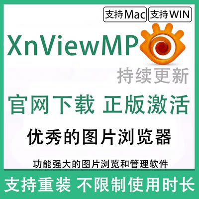 XnViewMP for Mac/Win 中文 XnView Complete图片浏览查看 注册码