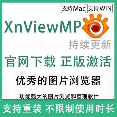 XnViewMP for Mac/Win 中文 XnView Complete图片浏览查看 注册码