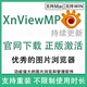 Complete图片浏览查看 for Mac 注册码 中文 XnViewMP Win XnView