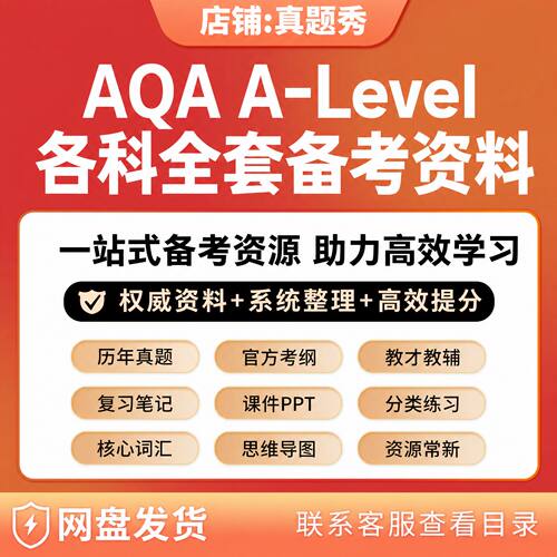 牛津AQA A-Level各科备考资料历年真题课件PPT复习笔记新教材练习
