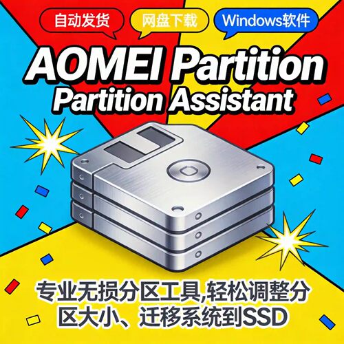 傲梅分区助手 10.10 AOMEI Partition Assistant专业版 Windows