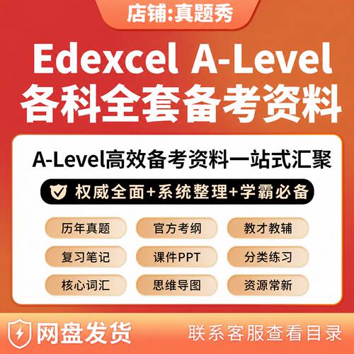 爱德思Edexcel A-Level各科备考资料历年真题课件PPT复习笔记教材