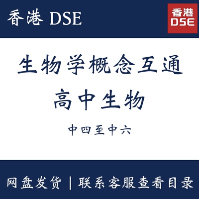 高中生物学：概念互通 (HKDSE Biology Connecting Concepts)