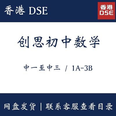 创思初中数学Educational Junior Mathematics 中一中二中三