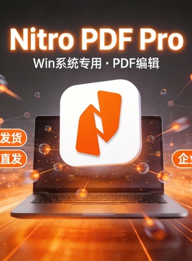 Nitro PDF Pro 14 中文汉化版 PDF文件编辑软件NitroPDF
