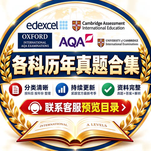 2026 AQA CIE/CAIE Edexcel IB AP历年真题 牛津剑桥爱德思备考