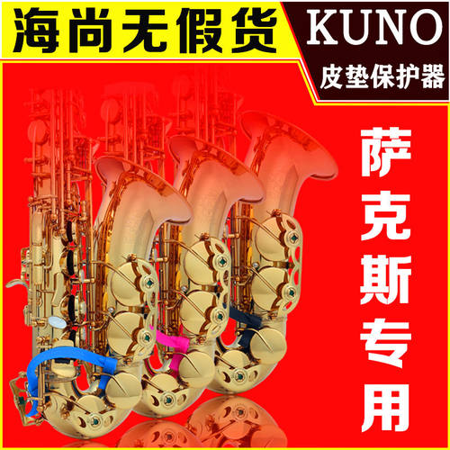 萨克斯kuno九野保护器防粘次中音