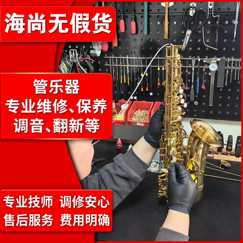 上海琴行乐器维修萨克斯调音长笛