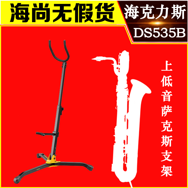 海克力斯HERCULES上低音萨克斯支架巴立东便携折叠展示架子DS535B