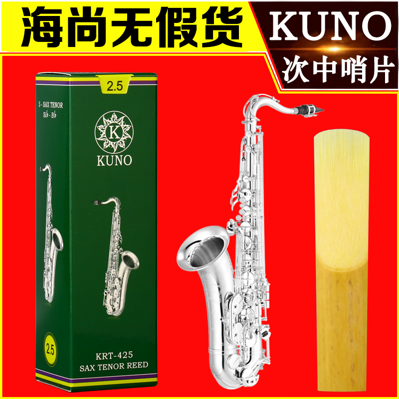 九野哨片绿盒次中音萨克斯哨片降B调进口芦苇2.5号3哨片初学KUNO 乐器/吉他/钢琴/配件 哨片 原图主图