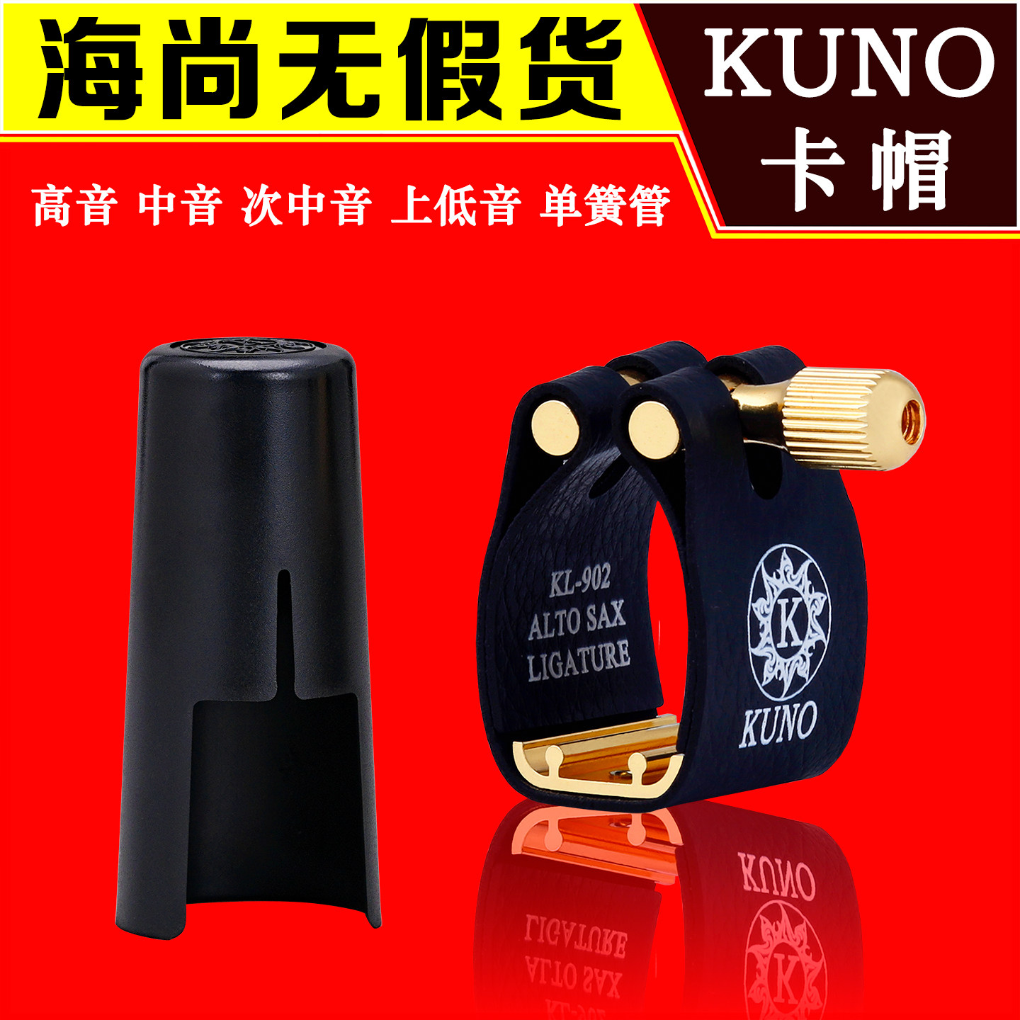 KUNO/九野卡子萨克斯黑管卡子笛头卡箍帽皮卡子高音次中音上低音