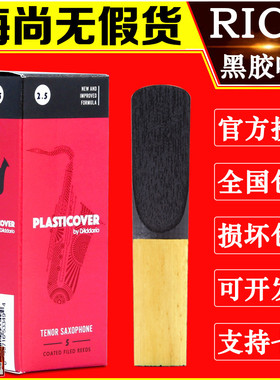 达达里奥RICO 瑞口 黑胶 次中音萨克斯哨片 降B调 2.5 3.0