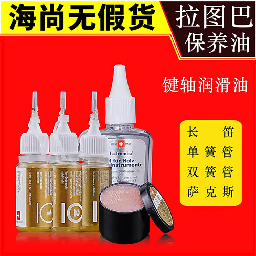 瑞士拉图巴木管萨克斯黑管保养油