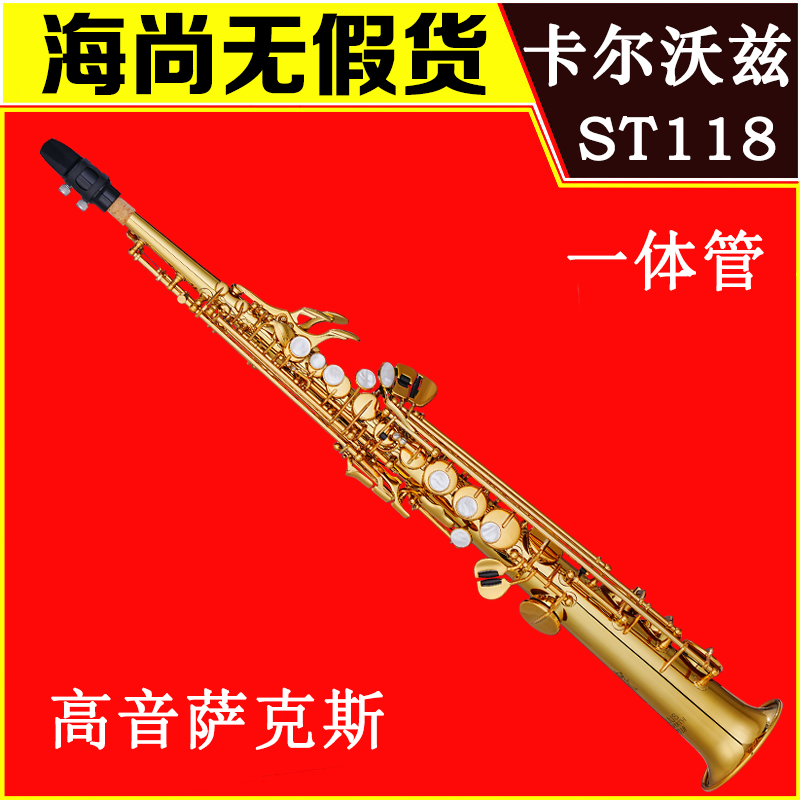 德国 卡尔沃兹 高音萨克斯 一体管 台产 ST118 JULIUS KEILWERTH