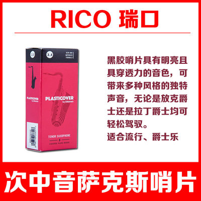 达达里奥RICO 瑞口 黑胶 次中音萨克斯哨片 降B调 25 30