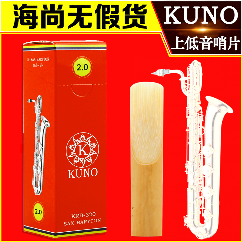 九野哨片红盒上低音萨克斯哨片巴立东降E调进口芦苇2.5号3号KUNO 乐器/吉他/钢琴/配件 哨片 原图主图