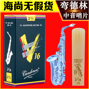 中音萨克斯 V16系列 哨片 爵士 降E调 Vandoren 流行 弯德林哨片