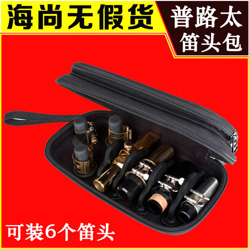 PROTEC普路太萨克斯笛头包