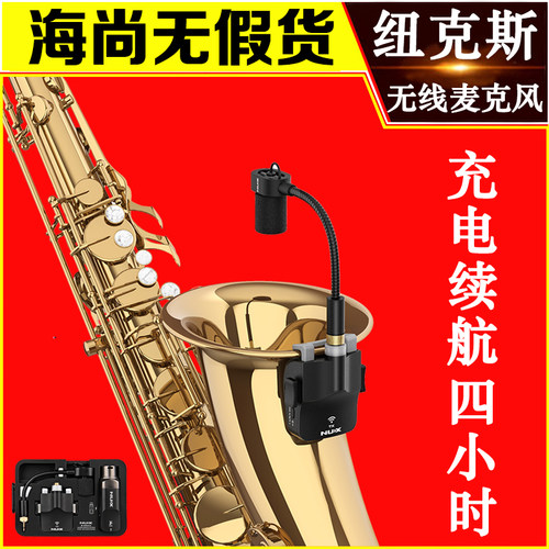 NUX萨克斯专用无线麦克风