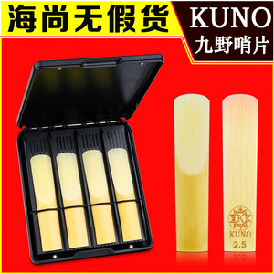 KUNO哨片萨克斯芦苇2.5号