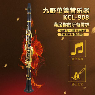 KUNO 乌木管体 黑管 单簧管 专业级 九野 KCL 18键 908 降B调