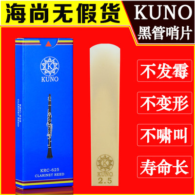 KUNO九野黑管树脂哨片