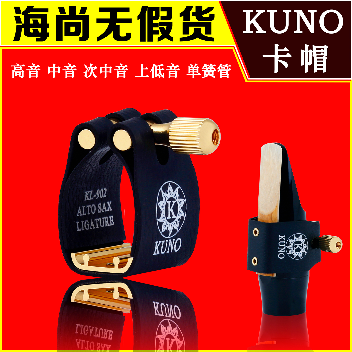 KUNO/九野卡子萨克斯卡子中音萨克斯金属笛头卡箍帽皮卡子次中音