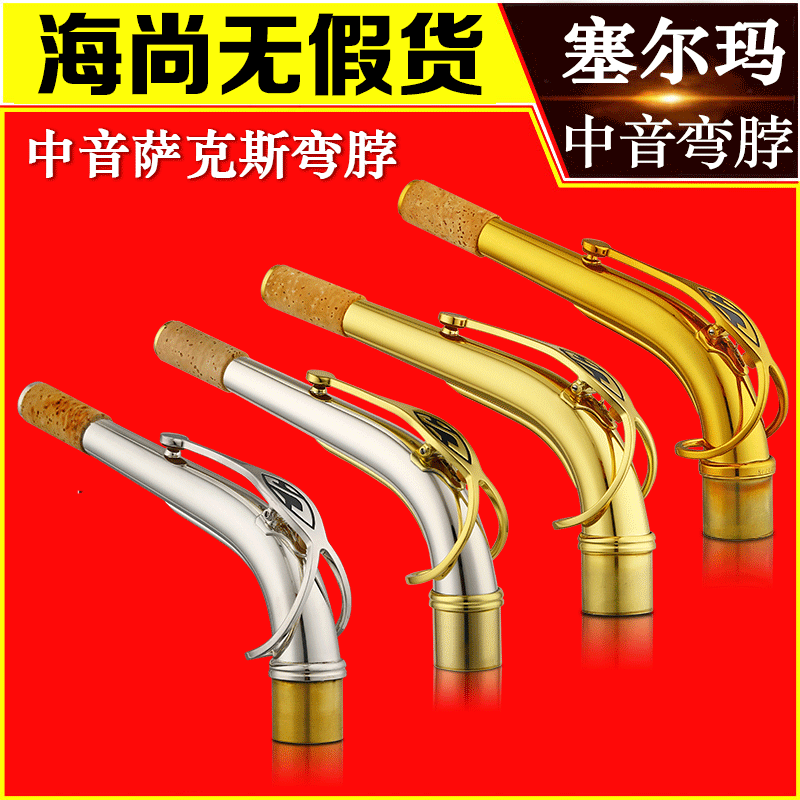 法国塞尔玛中音萨克斯803纯银弯脖54脖管镀金镀银金漆Selmer至尊