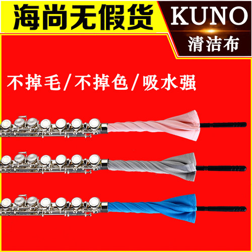 KUNO/九野长笛内膛清洁布