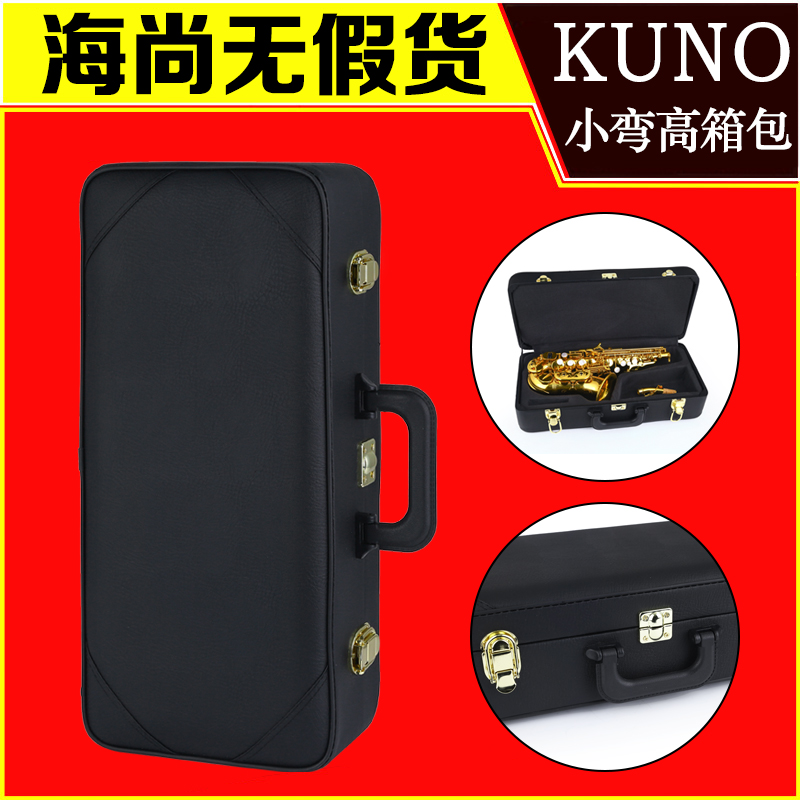 KUNO/九野小弯高萨克斯箱包高音皮革背包单肩手提箱子盒子乐器盒 乐器/吉他/钢琴/配件 乐器包 原图主图