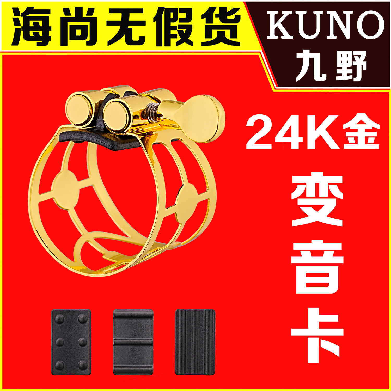 KUNO九野萨克斯金属变音卡子胶木金属笛头卡箍帽卡子高音中音次中,乐器/吉他/钢琴/配件,其它乐器配件,淘宝优惠券,粉丝福利购,淘宝优惠卷