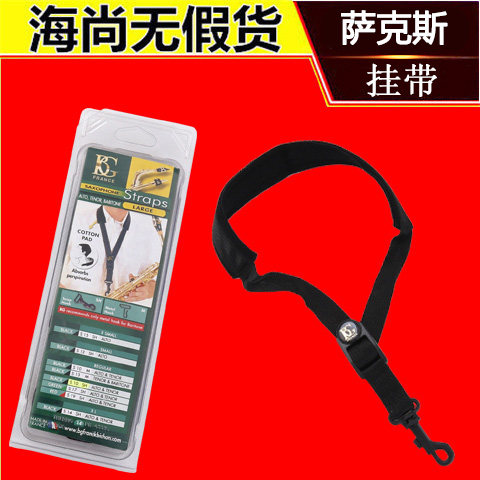 BG背带 S10SH 萨克斯背带挂带 脖带 中音次中音萨克斯用 单肩