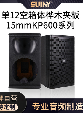 KP612单12空箱体桦木夹板15mmKP600系列专业KTV酒吧全频音空箱体