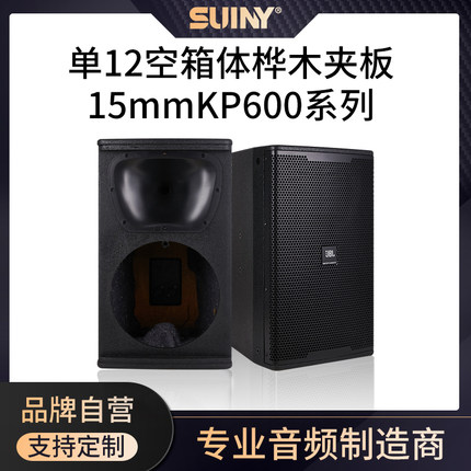 KP612单12空箱体桦木夹板15mmKP600系列专业KTV酒吧全频音空箱体