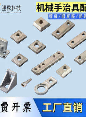 机械手治具零件L块单孔双孔五孔螺母铝条固定块吸盘支架注塑配件